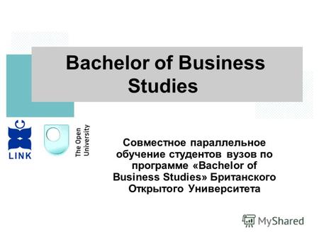 Совместное параллельное обучение студентов вузов по программе «Bachelor of Business Studies» Британского Открытого Университета Bachelor of Business Studies.