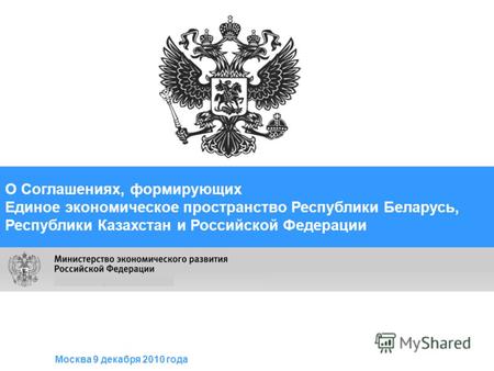 О Соглашениях, формирующих Единое экономическое пространство Республики Беларусь, Республики Казахстан и Российской Федерации Москва 9 декабря 2010 года.