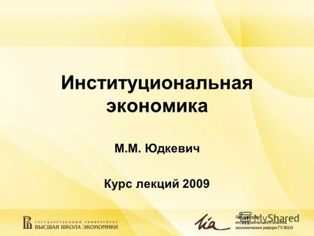 Институциональная экономика М.М. Юдкевич Курс лекций 2009.