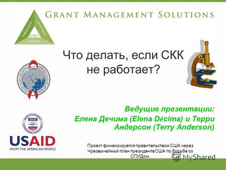 Ведущие презентации: Елена Дечима (Elena D é cima) и Терри Андерсон (Terry Anderson) Что делать, если СКК не работает? Проект финансируется правительством.