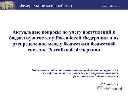 Актуальные вопросы по учету поступлений в бюджетную систему Российской Федерации и их распределению между бюджетами бюджетной системы Российской Федерации.
