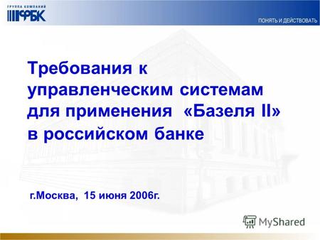 Требования к управленческим системам для применения «Базеля II» в российском банке г.Москва, 15 июня 2006г.