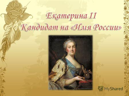 Родилась София Фредерика Августа Ангальт-Цербстская 21апреля 1729 в тогда немецком городе Штеттин столице Померании (Поморья). Ныне город называется Щецин.