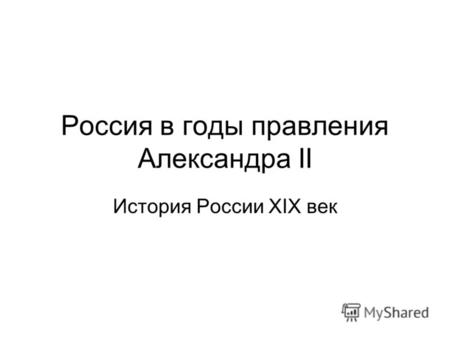 Россия в годы правления Александра II История России XIX век.