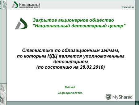 1 Москва 28 февраля 2010г. Статистика по облигационным займам, по которым НДЦ является уполномоченным депозитарием (по состоянию на 28.02.2010) Закрытое.