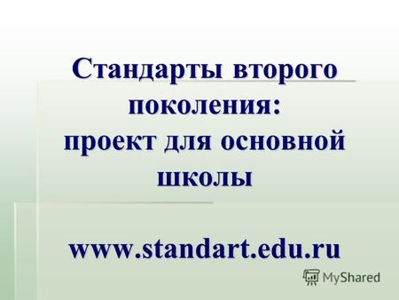 Стандарты второго поколения: проект для основной школы www.standart.edu.ru.