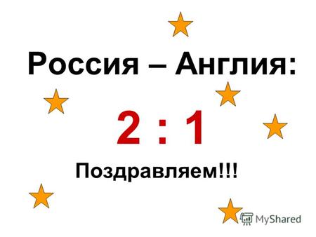Россия – Англия: 2 : 1 Поздравляем!!!. Деятельность сбытовой компании в условиях конкурентного рынка Презентация по результатам работы рабочей группы.
