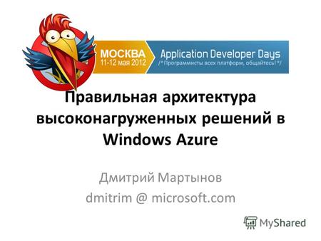 Правильная архитектура высоконагруженных решений в Windows Azure Дмитрий Мартынов dmitrim @ microsoft.com.