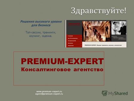 Решения высокого уровня для бизнеса Топ-сессии, тренинги, коучинг, оценка. PREMIUM-EXPERT Консалтинговое агентство www.premium-expert.ru agent@premium-expert.ru.
