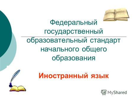 Федеральный государственный образовательный стандарт начального общего образования Иностранный язык.