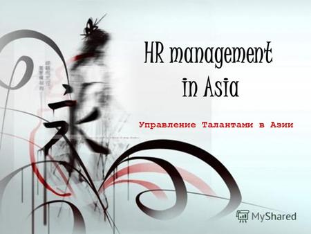 HR management in Asia Управление Талантами в Азии.