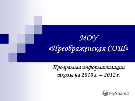 МОУ «Преображенская СОШ» Программа информатизации школы на 2010 г. – 2012 г.