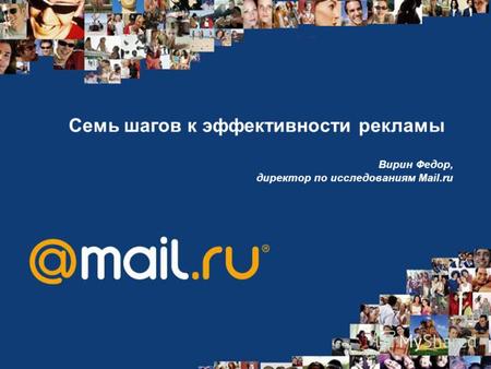 Семь шагов к эффективности рекламы Вирин Федор, директор по исследованиям Mail.ru.