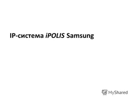 IP-система iPOLIS Samsung. High Definition Chipset (для IP камер)