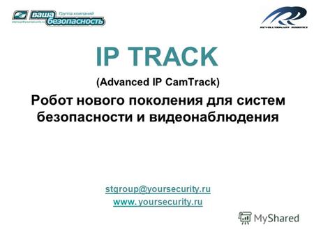 IP TRACK (Advanced IP CamTrack) Робот нового поколения для систем безопасности и видеонаблюдения stgroup@yoursecurity.ru www.www. yoursecurity.ru.