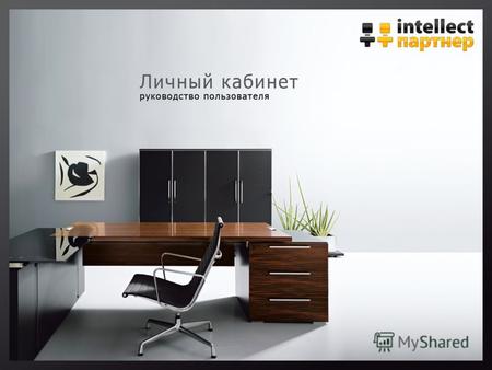 Вход в личный кабинет На сайте группы компаний Интеллект-Партнер www.it-ip.ru в поле «вход в личныйwww.it-ip.ru кабинет» необходимо ввести ваш логин и.
