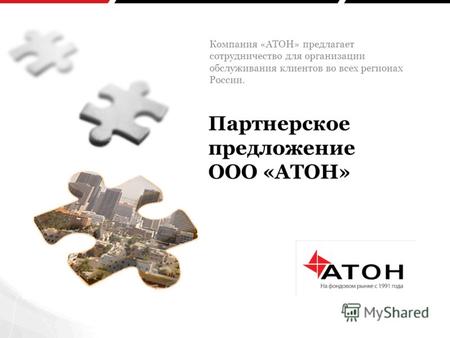 Компания «АТОН» предлагает сотрудничество для организации обслуживания клиентов во всех регионах России. Партнерское предложение ООО «АТОН»