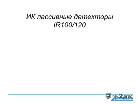 ИК пассивные детекторы IR100/120. Атомиум Системы Безопасности + 812 321 69 02 www.atomium-sb.ru Date:Page: 27/08/20122 Обзор детектора IR100 MediumLow.
