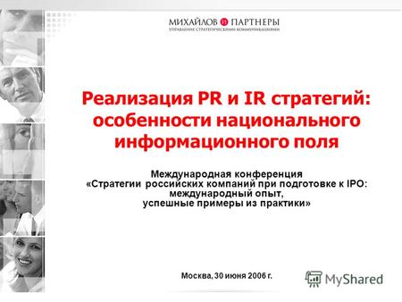 Международная конференция «Стратегии российских компаний при подготовке к IPO: международный опыт, успешные примеры из практики» Реализация PR и IR стратегий: