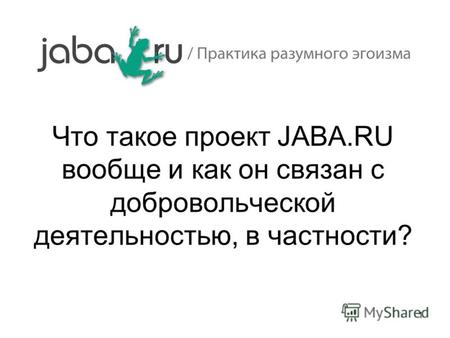 1 Что такое проект JABA.RU вообще и как он связан с добровольческой деятельностью, в частности?