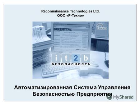 Автоматизированная Система Управления Безопасностью Предприятия Reconnaissance Technologies Ltd. ООО «Р-Техно»