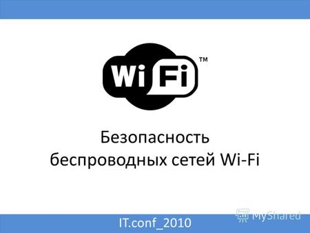 Безопасность беспроводных сетей Wi-Fi IT.conf_2010 1.
