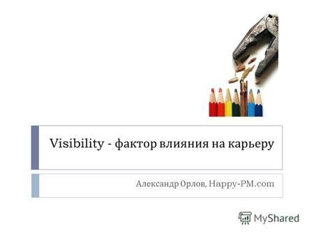 Visibility - фактор влияния на карьеру Александр Орлов, Happy-PM.com.