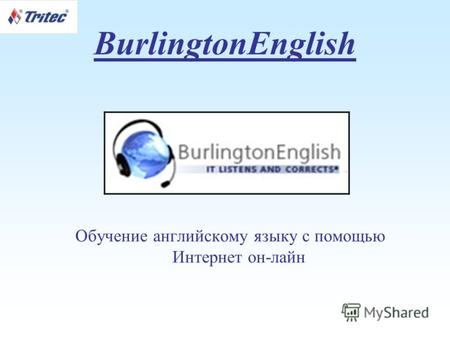 BurlingtonEnglish Обучение английскому языку с помощью Интернет он-лайн.