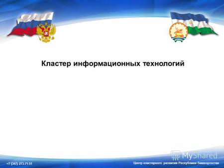 +7 (347) 273-71-51 Центр кластерного развития Республики Башкортостан Кластер информационных технологий.