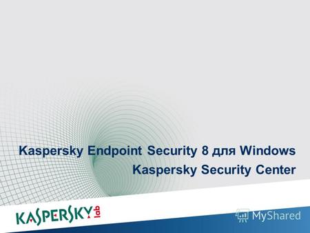 Kaspersky Endpoint Security 8 для Windows Kaspersky Security Center Защита опережение на Kaspersky Endpoint Security 8 для Windows Kaspersky Endpoint Security.