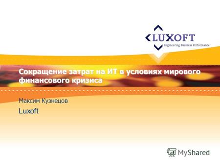Сокращение затрат на ИТ в условиях мирового финансового кризиса Максим Кузнецов Luxoft.