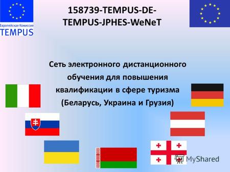 158739-TEMPUS-DE- TEMPUS-JPHES-WeNeT Сеть электронного дистанционного обучения для повышения квалификации в сфере туризма (Беларусь, Украина и Грузия)