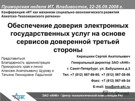 ЗАО «АНК» - Центр технологической компетенции PKI Обеспечение доверия электронных государственных услуг на основе сервисов доверенной третьей стороны Кирюшкин.