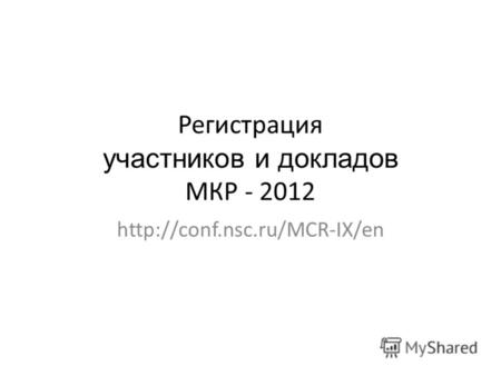 Регистрация участников и докладов МКР - 2012