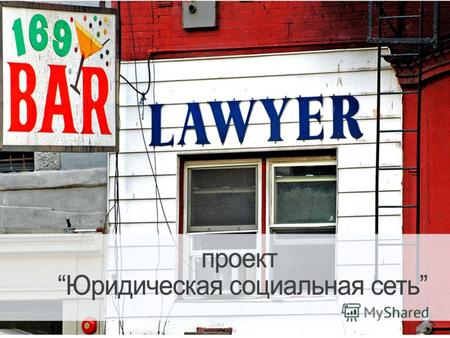 Проблема 1: У украинских юристов нет единой коммуникационной площадки. Одни общаются в Facebook другие в Linked.in, третьи на форумах. Нет специальных.