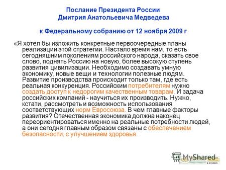 Послание Президента России Дмитрия Анатольевича Медведева к Федеральному собранию от 12 ноября 2009 г «Я хотел бы изложить конкретные первоочередные планы.