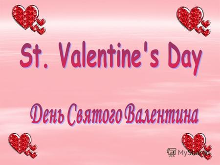 День Святого Валентина празднуют 14-го февраля. Этот праздник называют Днём всех влюблённых. Он существует более 16-и веков.