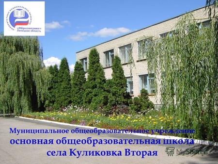 Муниципальное общеобразовательное учреждение основная общеобразовательная школа села Куликовка Вторая.