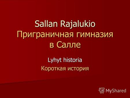 Sallan Rajalukio Приграничная гимназия в Салле Lyhyt historia Короткая история.