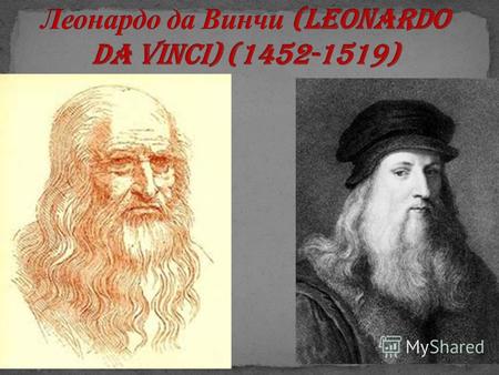 Леонардо да Винчи сложился как мастер, обучаясь у Андреа дель Верроккьо во Флоренции.