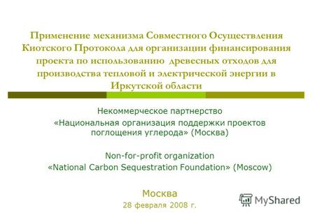 Применение механизма Совместного Осуществления Киотского Протокола для организации финансирования проекта по использованию древесных отходов для производства.