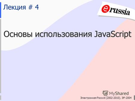 Электронная Россия (2002-2010), ЭР-2004 Лекция # 4 Основы использования JavaScript.