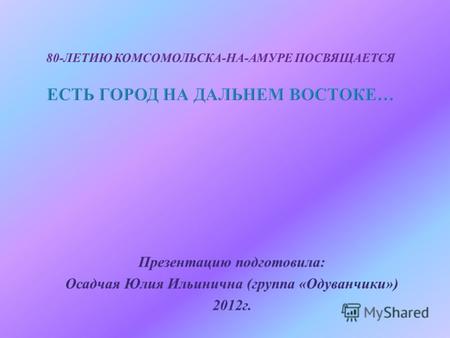 Презентацию подготовила : Осадчая Юлия Ильинична ( группа « Одуванчики ») 2012 г.