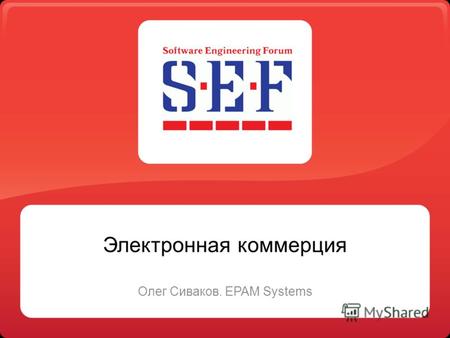Электронная коммерция Олег Сиваков. EPAM Systems.