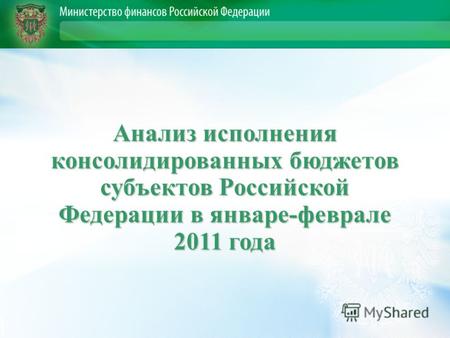 Анализ исполнения консолидированных бюджетов субъектов Российской Федерации в январе-феврале 2011 года.