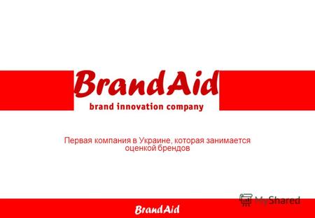 Первая компания в Украине, которая занимается оценкой брендов.