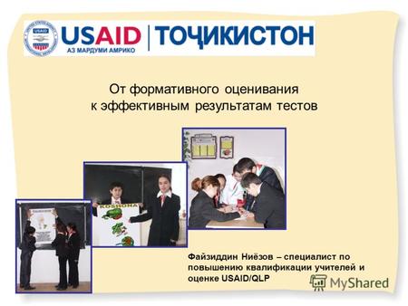 От формативного оценивания к эффективным результатам тестов Файзиддин Ниёзов – специалист по повышению квалификации учителей и оценке USAID/QLP.