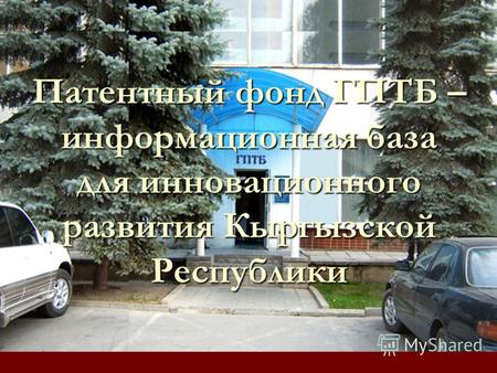 Патентный фонд ГПТБ – информационная база для инновационного развития Кыргызской Республики.