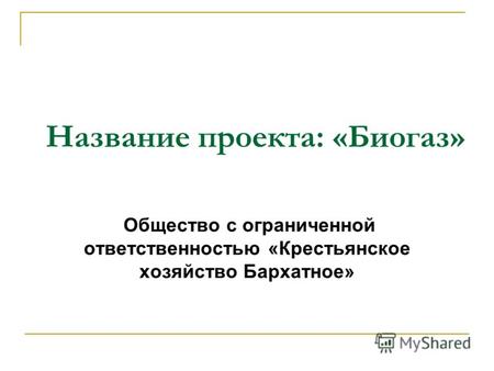 Название проекта: «Биогаз» Общество с ограниченной ответственноcтью «Крестьянское хозяйство Бархатное»