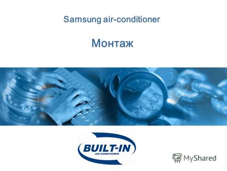 Samsung air-conditioner Монтаж. Содержание 1.Определение места установки 2.Монтаж внутреннего блока 3.Монтаж наружного блока 4.Подключение трубопровода.